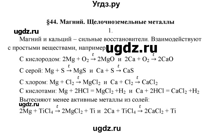 ГДЗ (Решебник к учебнику 2016) по химии 9 класс Г.Е. Рудзитис / §44 / 1