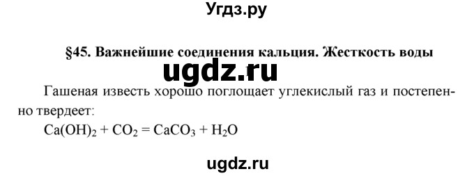 ГДЗ (Решебник к учебнику 2016) по химии 9 класс Г.Е. Рудзитис / §45 / 1