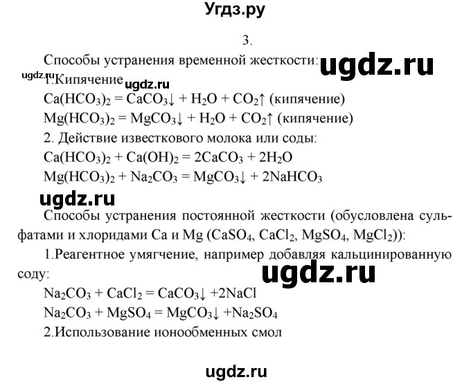 ГДЗ (Решебник к учебнику 2016) по химии 9 класс Г.Е. Рудзитис / §45 / 3