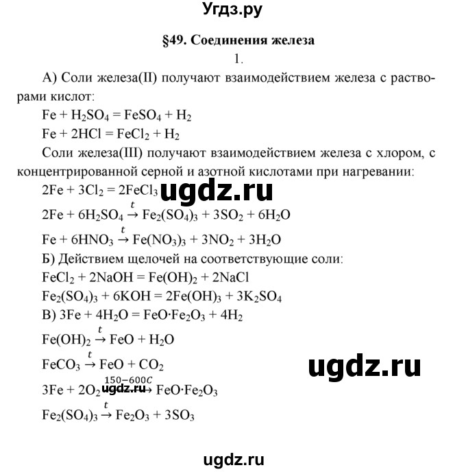 ГДЗ (Решебник к учебнику 2016) по химии 9 класс Г.Е. Рудзитис / §49 / 1