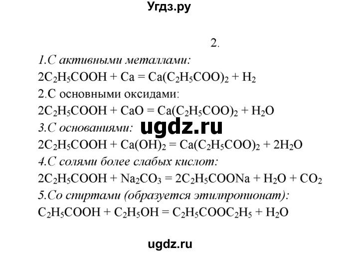 ГДЗ (Решебник к учебнику 2016) по химии 9 класс Г.Е. Рудзитис / §56 / 2