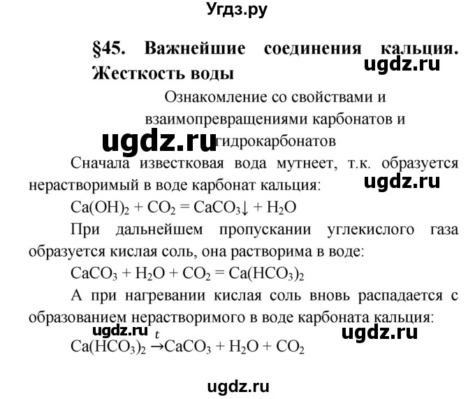 ГДЗ (Решебник к учебнику 2016) по химии 9 класс Г.Е. Рудзитис / лабораторные работы / 45