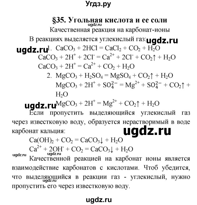 ГДЗ (Решебник к учебнику 2016) по химии 9 класс Г.Е. Рудзитис / лабораторные работы / 35