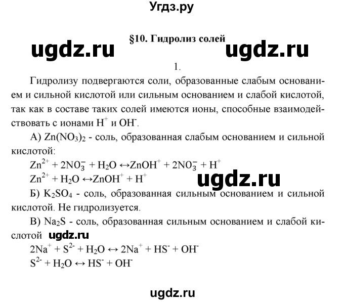 ГДЗ (Решебник к учебнику 2016) по химии 9 класс Г.Е. Рудзитис / §10 / 1
