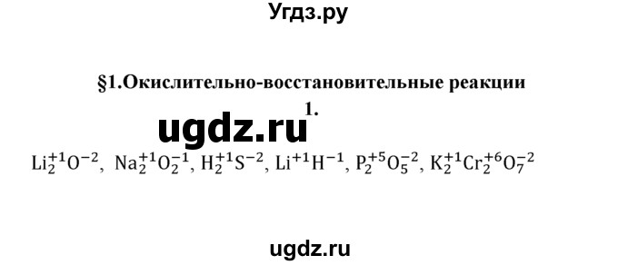 ГДЗ (Решебник к учебнику 2022) по химии 9 класс Г.Е. Рудзитис / §1 / 1