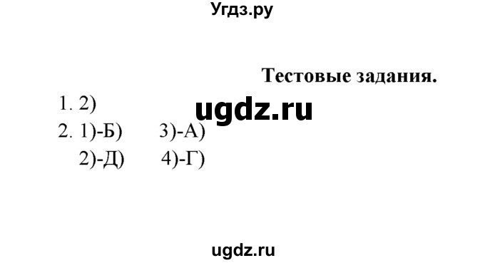 ГДЗ (Решебник к учебнику 2022) по химии 9 класс Г.Е. Рудзитис / §1 / Тестовые задания