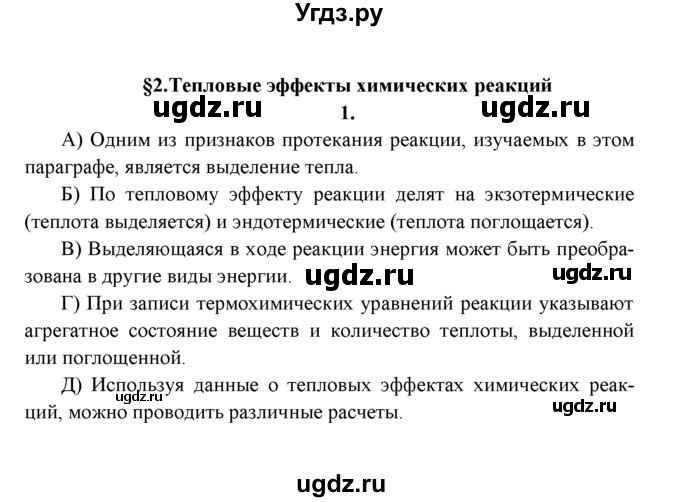 ГДЗ (Решебник к учебнику 2022) по химии 9 класс Г.Е. Рудзитис / §2 / 1