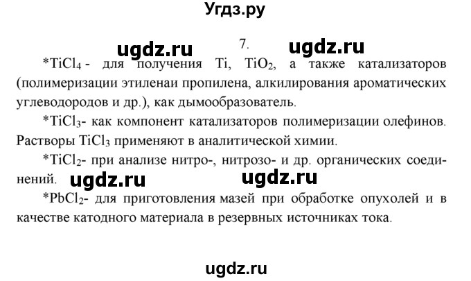 ГДЗ (Решебник к учебнику 2022) по химии 9 класс Г.Е. Рудзитис / §13 / 7