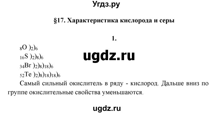 ГДЗ (Решебник к учебнику 2022) по химии 9 класс Г.Е. Рудзитис / §17 / 1