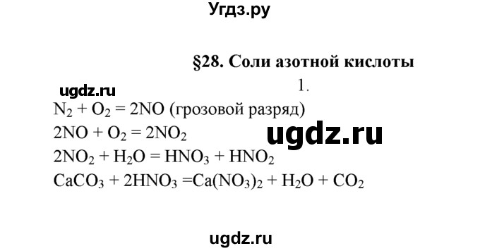 ГДЗ (Решебник к учебнику 2022) по химии 9 класс Г.Е. Рудзитис / §28 / 1
