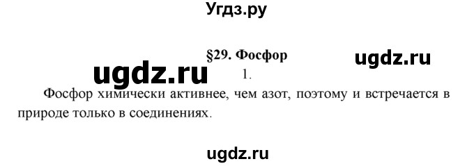 ГДЗ (Решебник к учебнику 2022) по химии 9 класс Г.Е. Рудзитис / §29 / 1