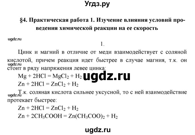 ГДЗ (Решебник к учебнику 2022) по химии 9 класс Г.Е. Рудзитис / §4 / 1