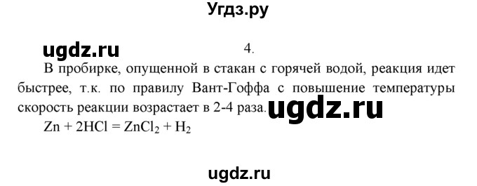 ГДЗ (Решебник к учебнику 2022) по химии 9 класс Г.Е. Рудзитис / §4 / 4
