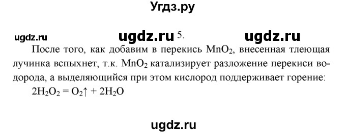 ГДЗ (Решебник к учебнику 2022) по химии 9 класс Г.Е. Рудзитис / §4 / 5