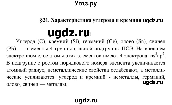 ГДЗ (Решебник к учебнику 2022) по химии 9 класс Г.Е. Рудзитис / §31 / 1
