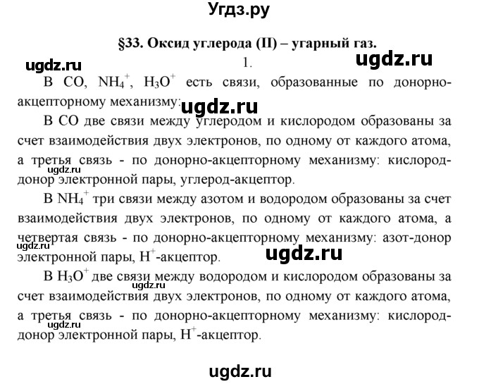 ГДЗ (Решебник к учебнику 2022) по химии 9 класс Г.Е. Рудзитис / §33 / 1