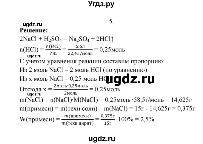 ГДЗ (Решебник к учебнику 2022) по химии 9 класс Г.Е. Рудзитис / §43 / 5