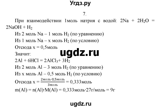 ГДЗ (Решебник к учебнику 2022) по химии 9 класс Г.Е. Рудзитис / §46 / 7