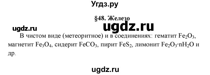 ГДЗ (Решебник к учебнику 2022) по химии 9 класс Г.Е. Рудзитис / §48 / 1
