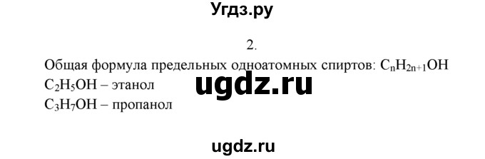 ГДЗ (Решебник к учебнику 2022) по химии 9 класс Г.Е. Рудзитис / §55 / 2