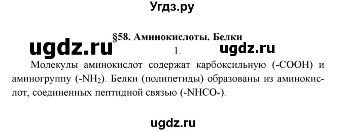 ГДЗ (Решебник к учебнику 2022) по химии 9 класс Г.Е. Рудзитис / §58 / 1
