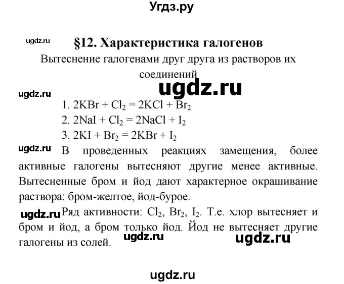 ГДЗ (Решебник к учебнику 2022) по химии 9 класс Г.Е. Рудзитис / лабораторные работы / 12