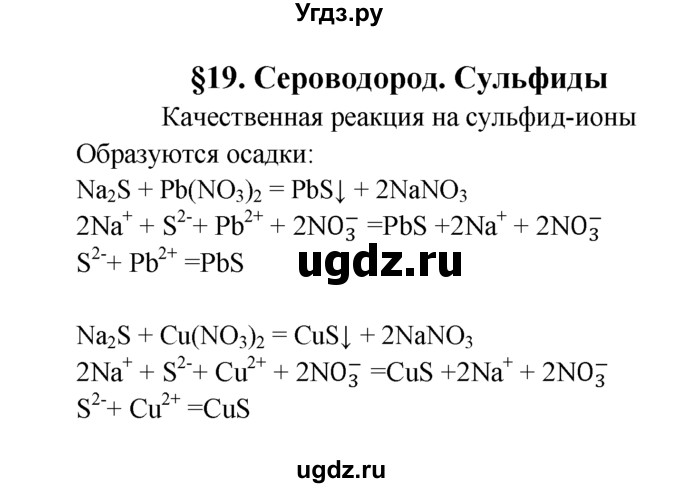 ГДЗ (Решебник к учебнику 2022) по химии 9 класс Г.Е. Рудзитис / лабораторные работы / 19
