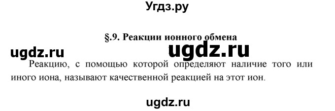 ГДЗ (Решебник к учебнику 2022) по химии 9 класс Г.Е. Рудзитис / §9 / 1