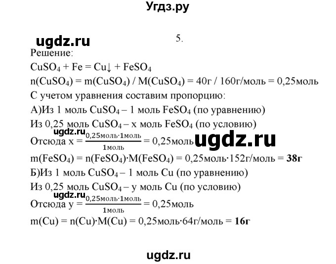 ГДЗ (Решебник к учебнику 2022) по химии 9 класс Г.Е. Рудзитис / §9 / 5
