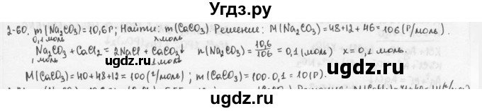 ГДЗ (Решебник) по химии 9 класс (задачник) Н.Е. Кузнецова / Глава 2 / 60