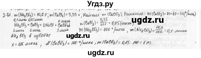 ГДЗ (Решебник) по химии 9 класс (задачник) Н.Е. Кузнецова / Глава 2 / 61