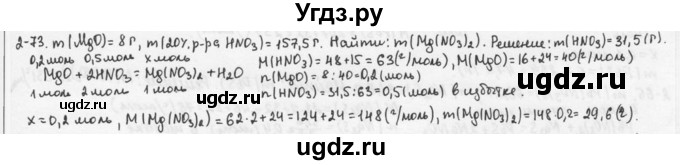 ГДЗ (Решебник) по химии 9 класс (задачник) Н.Е. Кузнецова / Глава 2 / 73