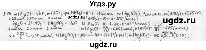 ГДЗ (Решебник) по химии 9 класс (задачник) Н.Е. Кузнецова / Глава 2 / 75