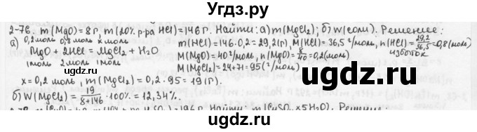 ГДЗ (Решебник) по химии 9 класс (задачник) Н.Е. Кузнецова / Глава 2 / 76