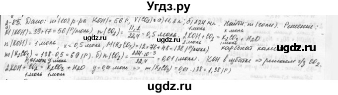 ГДЗ (Решебник) по химии 9 класс (задачник) Н.Е. Кузнецова / Глава 2 / 85
