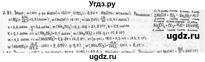 ГДЗ (Решебник) по химии 9 класс (задачник) Н.Е. Кузнецова / Глава 2 / 91