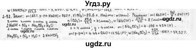 ГДЗ (Решебник) по химии 9 класс (задачник) Н.Е. Кузнецова / Глава 2 / 92