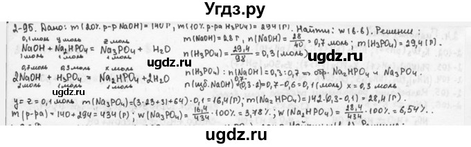 ГДЗ (Решебник) по химии 9 класс (задачник) Н.Е. Кузнецова / Глава 2 / 95