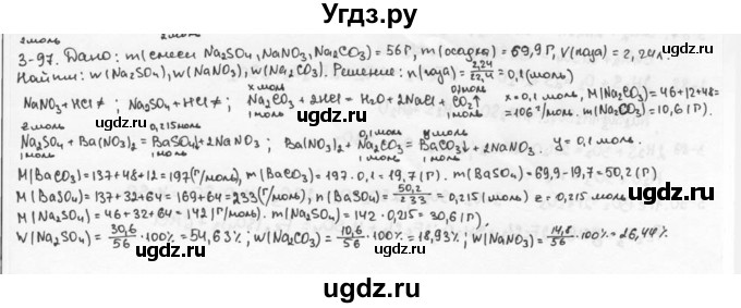 ГДЗ (Решебник) по химии 9 класс (задачник) Н.Е. Кузнецова / Глава 3 / 97