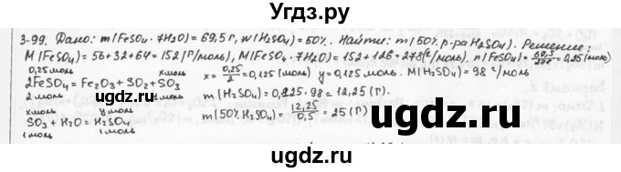 ГДЗ (Решебник) по химии 9 класс (задачник) Н.Е. Кузнецова / Глава 3 / 99