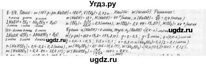 ГДЗ (Решебник) по химии 9 класс (задачник) Н.Е. Кузнецова / Глава 6 / 59