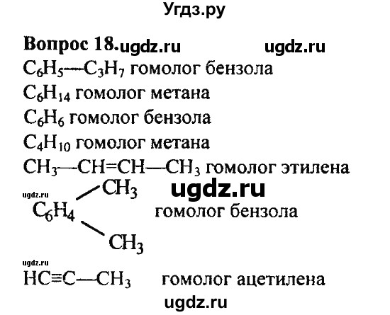 ГДЗ (Решебник) по химии 10 класс Цветков Л.А. / Глава 4. Ароматические углеводороды: / 18