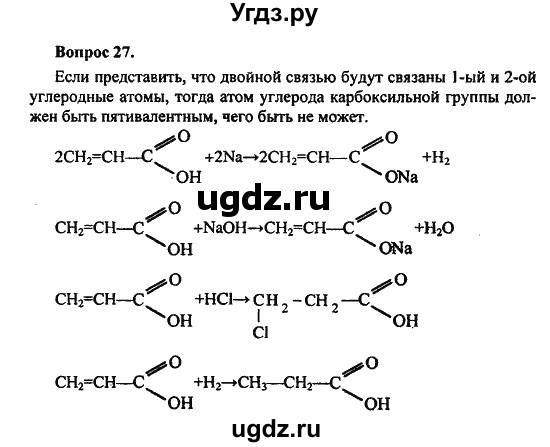 ГДЗ (Решебник) по химии 10 класс Цветков Л.А. / Глава 7. Альдегиды и карбоновые кислоты: / 27