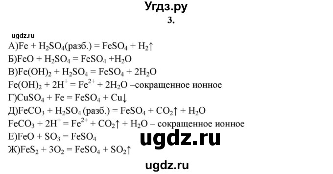 ГДЗ (решебник) по химии 11 класс О.С. Габриелян / Глава третья. Вещества и их свойства / §24. Соли / 3