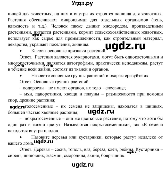 ГДЗ (Решебник) по биологии 5 класс Пономарева И.Н. / вопросы после §-№ / 11(продолжение 2)