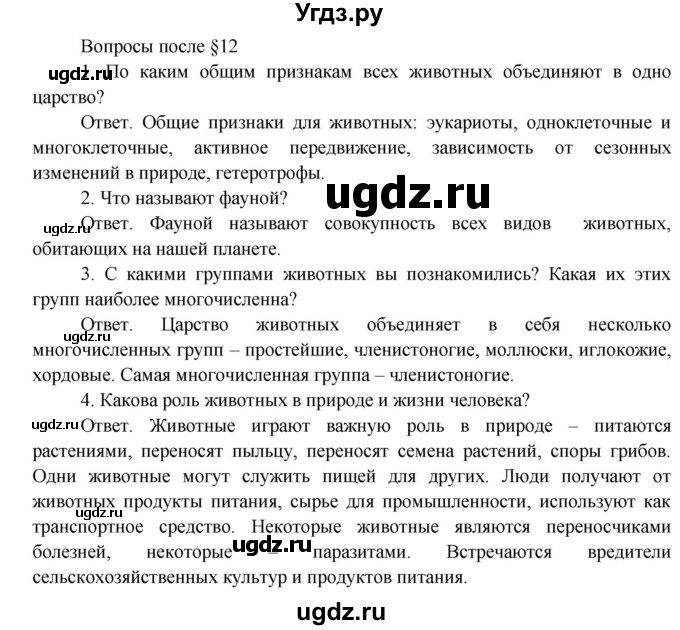ГДЗ (Решебник) по биологии 5 класс Пономарева И.Н. / вопросы после §-№ / 12