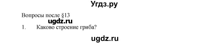 ГДЗ (Решебник) по биологии 5 класс Пономарева И.Н. / вопросы после §-№ / 13
