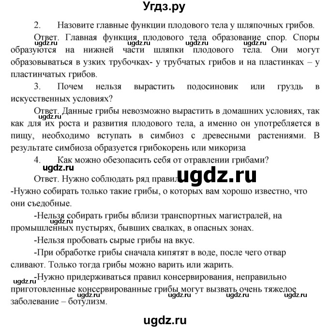 ГДЗ (Решебник) по биологии 5 класс Пономарева И.Н. / вопросы после §-№ / 14(продолжение 2)