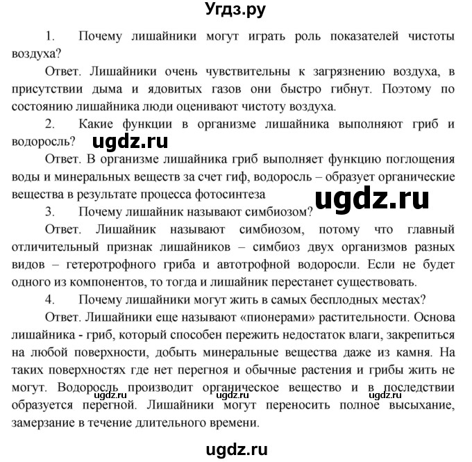 ГДЗ (Решебник) по биологии 5 класс Пономарева И.Н. / вопросы после §-№ / 15(продолжение 2)