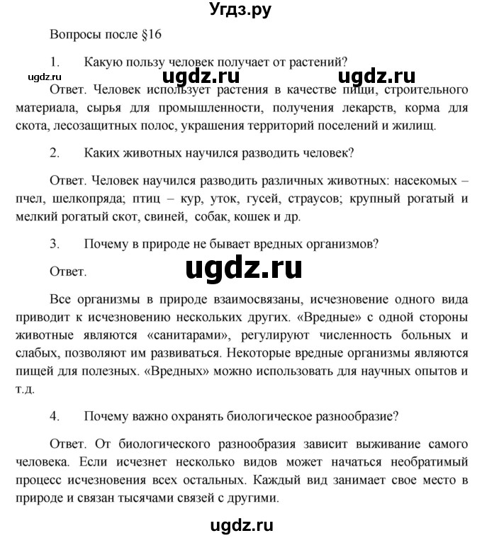 ГДЗ (Решебник) по биологии 5 класс Пономарева И.Н. / вопросы после §-№ / 16